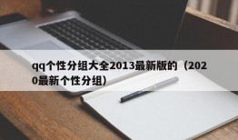 qq个性分组大全2013最新版的（2020最新个性分组）