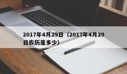 2017年4月29日（2017年4月29日农历是多少）