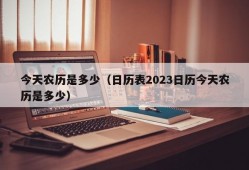 今天农历是多少（日历表2023日历今天农历是多少）