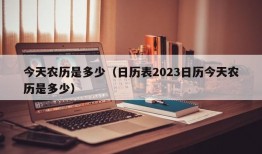 今天农历是多少（日历表2023日历今天农历是多少）