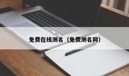 免费在线测名（免费测名网）