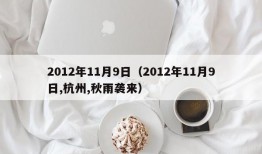 2012年11月9日（2012年11月9日,杭州,秋雨袭来）