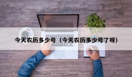 今天农历多少号（今天农历多少号了呀）