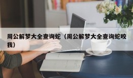 周公解梦大全查询蛇（周公解梦大全查询蛇咬我）