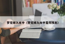 梦见掉入水中（梦见掉入水中是何预兆）