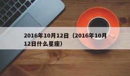 2016年10月12日（2016年10月12日什么星座）