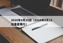 2016年8月12日（2016年8月12日是星期几）