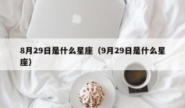 8月29日是什么星座（9月29日是什么星座）