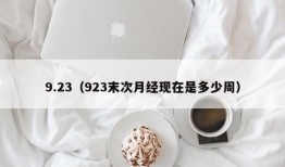 9.23（923末次月经现在是多少周）