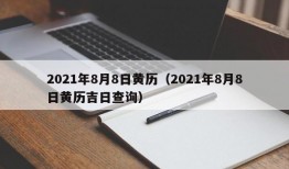 2021年8月8日黄历（2021年8月8日黄历吉日查询）