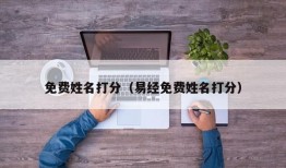 免费姓名打分（易经免费姓名打分）