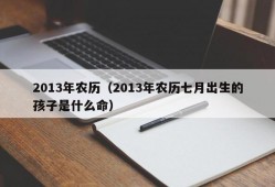 2013年农历（2013年农历七月出生的孩子是什么命）