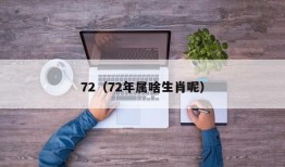 72（72年属啥生肖呢）