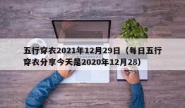 五行穿衣2021年12月29日（每日五行穿衣分享今天是2020年12月28）