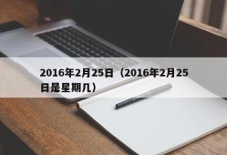 2016年2月25日（2016年2月25日是星期几）