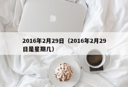 2016年2月29日（2016年2月29日是星期几）