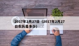 2017年2月27日（2017年2月27日农历是多少）