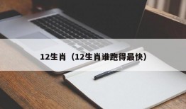 12生肖（12生肖谁跑得最快）