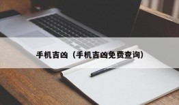 手机吉凶（手机吉凶免费查询）