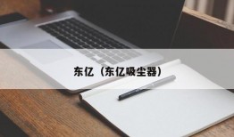 东亿（东亿吸尘器）