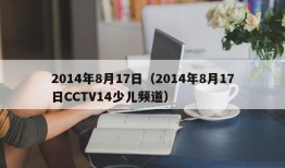 2014年8月17日（2014年8月17日CCTV14少儿频道）