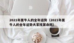 2021年属牛人的全年运势（2021年属牛人的全年运势大家找算命网）