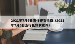 2021年7月5日五行穿衣指南（2021年7月5日五行色穿衣查询）