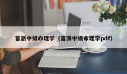 盲派中级命理学（盲派中级命理学pdf）