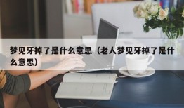 梦见牙掉了是什么意思（老人梦见牙掉了是什么意思）