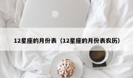 12星座的月份表（12星座的月份表农历）