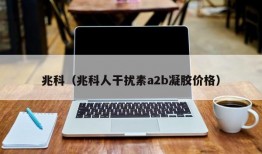 兆科（兆科人干扰素a2b凝胶价格）