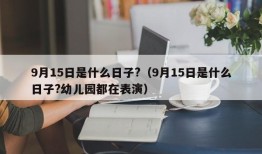 9月15日是什么日子?（9月15日是什么日子?幼儿园都在表演）