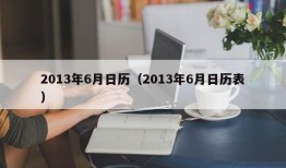 2013年6月日历（2013年6月日历表）