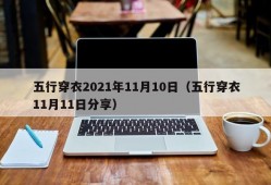 五行穿衣2021年11月10日（五行穿衣11月11日分享）