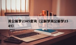 周公解梦2345查询（公解梦周公解梦2345）