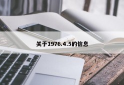 关于1976.4.5的信息