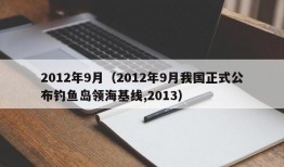 2012年9月（2012年9月我国正式公布钓鱼岛领海基线,2013）