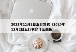 2021年11月2日五行穿衣（2020年11月2日五行衣穿什么颜色）