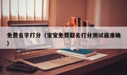 免费名字打分（宝宝免费取名打分测试最准确）