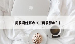 周易易经算命（“周易算命”）