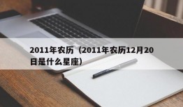 2011年农历（2011年农历12月20日是什么星座）