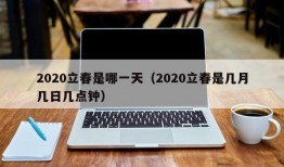 2020立春是哪一天（2020立春是几月几日几点钟）