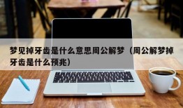 梦见掉牙齿是什么意思周公解梦（周公解梦掉牙齿是什么预兆）