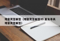 观音灵签解签（观音灵签解签39 姜女寻夫观音灵签解签）