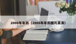 2008年年历（2008年年历图片高清）