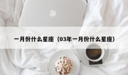 一月份什么星座（03年一月份什么星座）