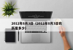 2012年8月3日（2012年8月3日农历是多少）