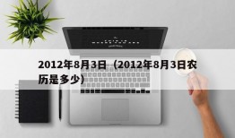 2012年8月3日（2012年8月3日农历是多少）