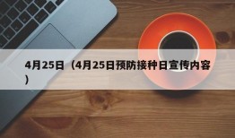 4月25日（4月25日预防接种日宣传内容）