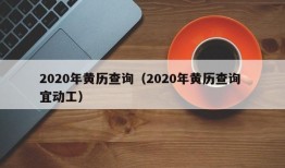 2020年黄历查询（2020年黄历查询 宜动工）